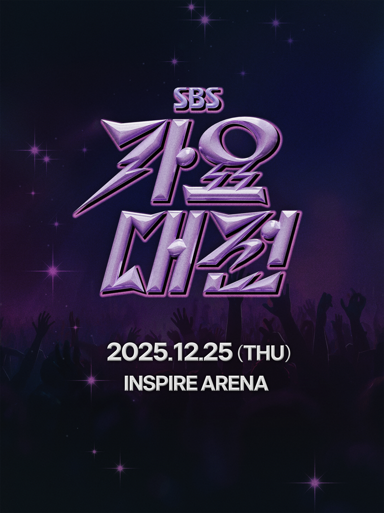 ‘2025 SBS 가요대전’