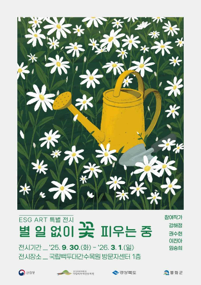 ‘ESG ART 특별전시 ‘별 일 없이 꽃 피우는 중’ 전시  홍보 포스터[ 국립백두대간수목원제공]