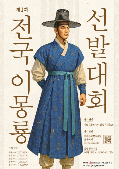 ‘제1회 전국 이몽룡 선발대회’ 홍보 포스터[봉화군 제공]