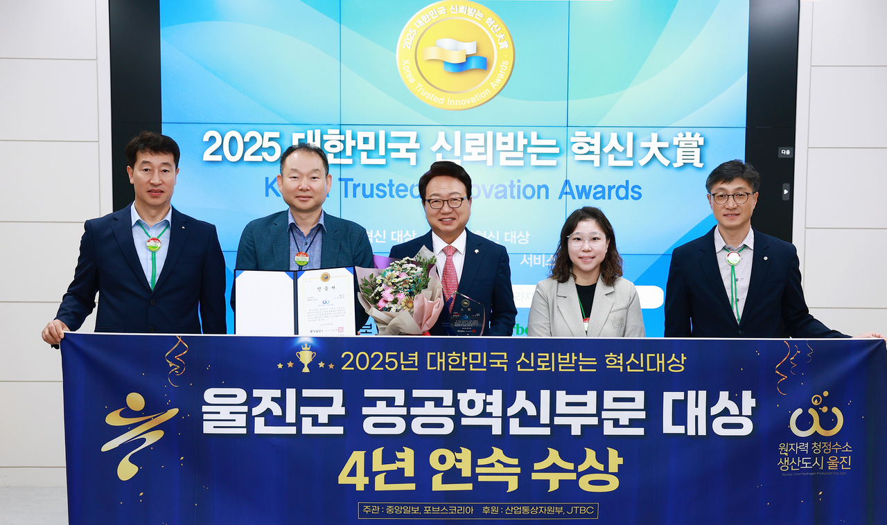 울진군이‘2025 대한민국 신뢰받는 혁신대상’ 시상식에서 행정혁신 부문 4년 연속 수상의 영예를 안았다.[울진군 제공]