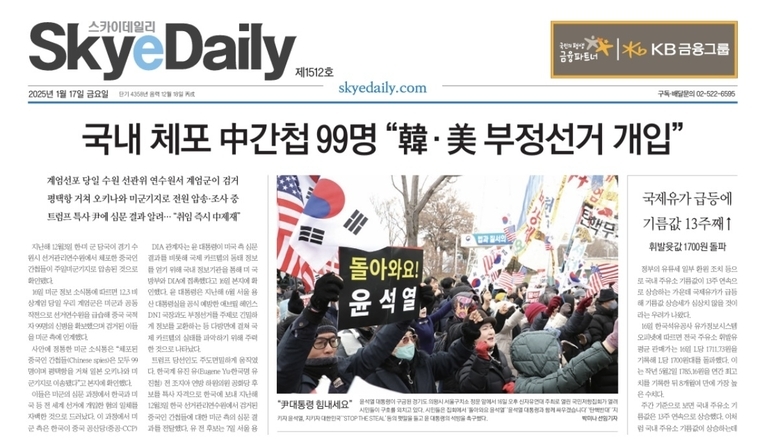 스카이데일리 1월 17일 지면 [스카이데일리 지면 갈무리]