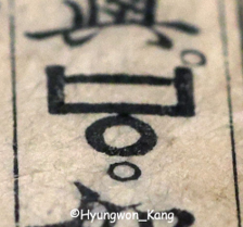 간송미술관 소장 국보
훈민정음 해례본에는
영어 V 발음을
정확하게 표기할 수 있는 훈민정음 글이 보인다. @강형원 촬영