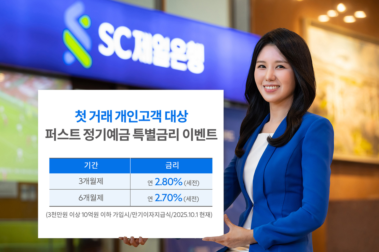 SC제일은행 모델이 첫 거래 고객에게 퍼스트정기예금 3개월제 가입 시 토토사이트추천 연 2.8%의 특별금리를 제공하는 이벤트를 소개하고 있다. [SC제일은행 제공]