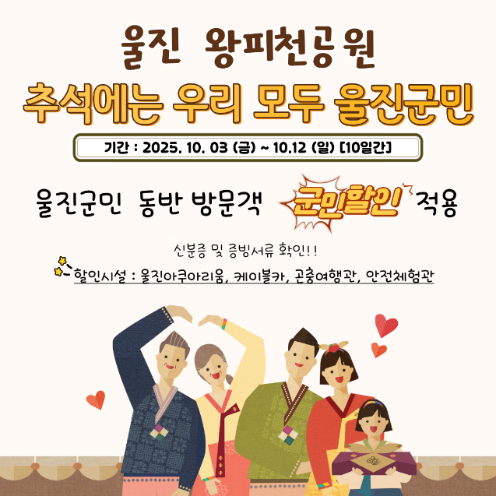 왕피천 공원 추석 이벤트 홍보문안[울진군 제공]