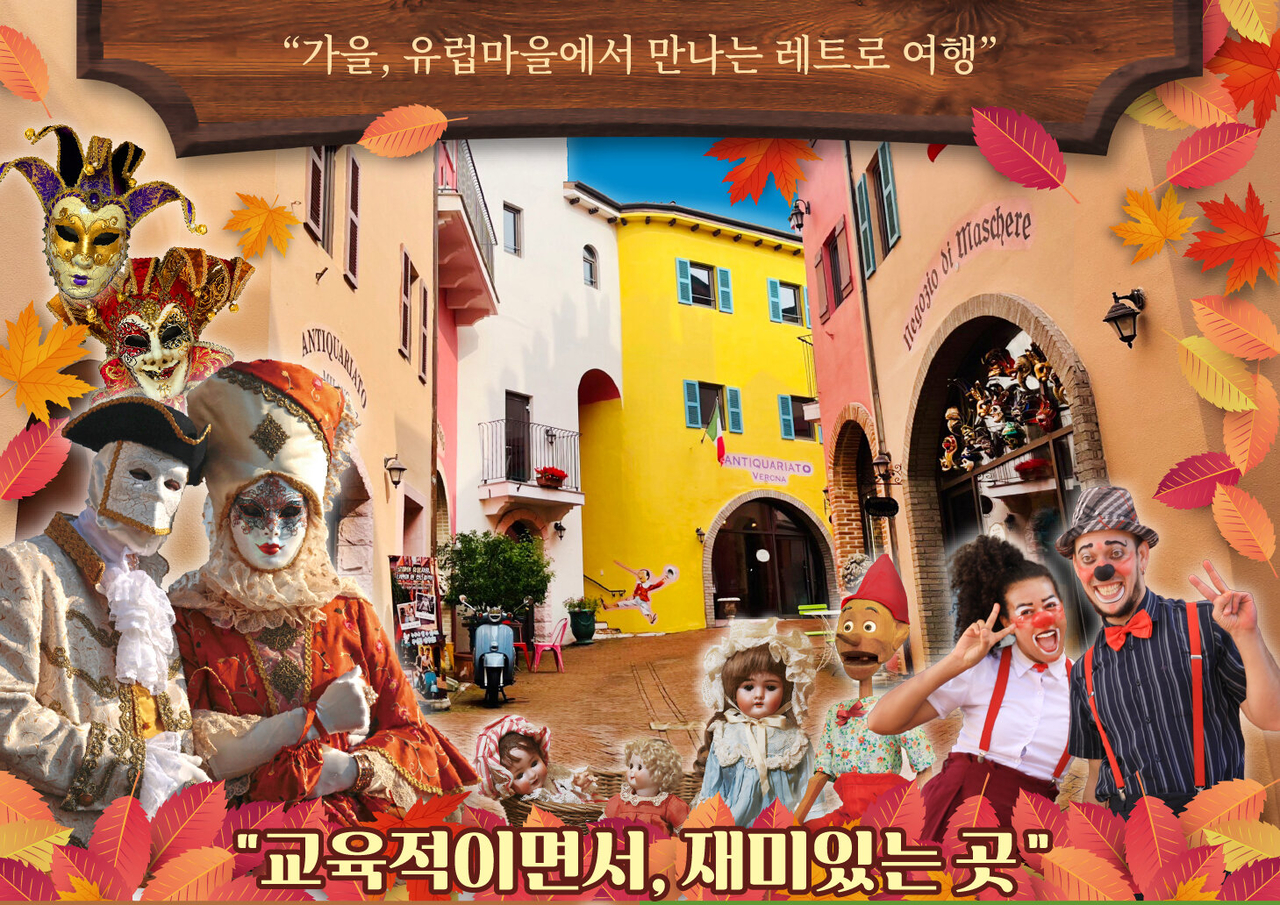 가평 쁘띠토토 바카라 & 이탈리아마을의 ‘유럽마을 레트로 페스타’ 알림장