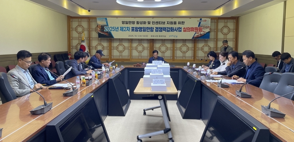 포항시가 1일 ‘2025년 제2차 포항영일만항 경쟁력강화사업 심의위원회’를 개최했다.[포항시 제공]
