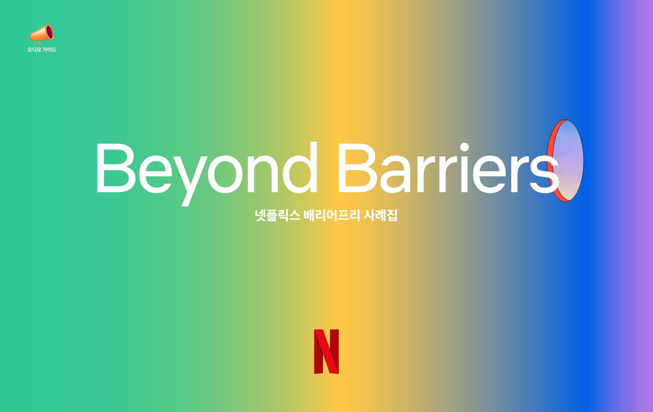 [넷플릭스 제공]