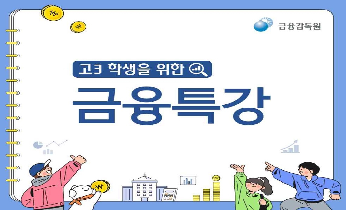 금감원, 수능 후 고3 맞춤형 금융교육 프로그램 운영 - 헤럴드경제