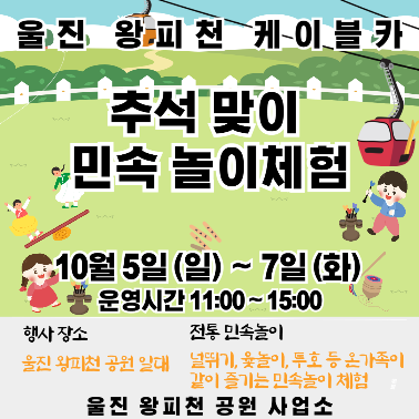 왕피천 케이블가 민속놀이 체험  홍보 안내문[울진군 제공]