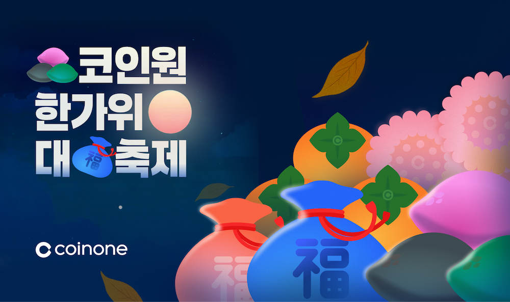 [코인원 제공]