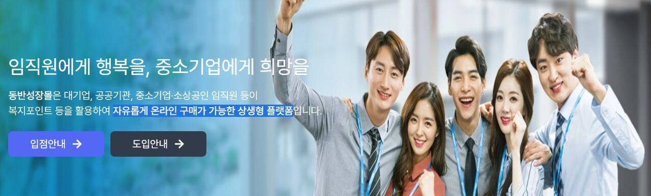 중소벤처기업부 산하 한국중소벤처기업유통원의 동반성장몰 안내 페이지