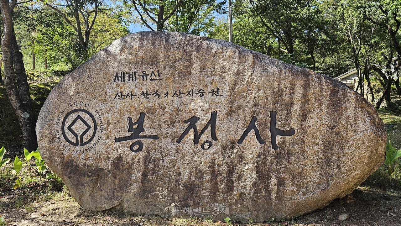 세계유산 한국의 산지승원 봉토토사이트 운영자 공소시효 표지석