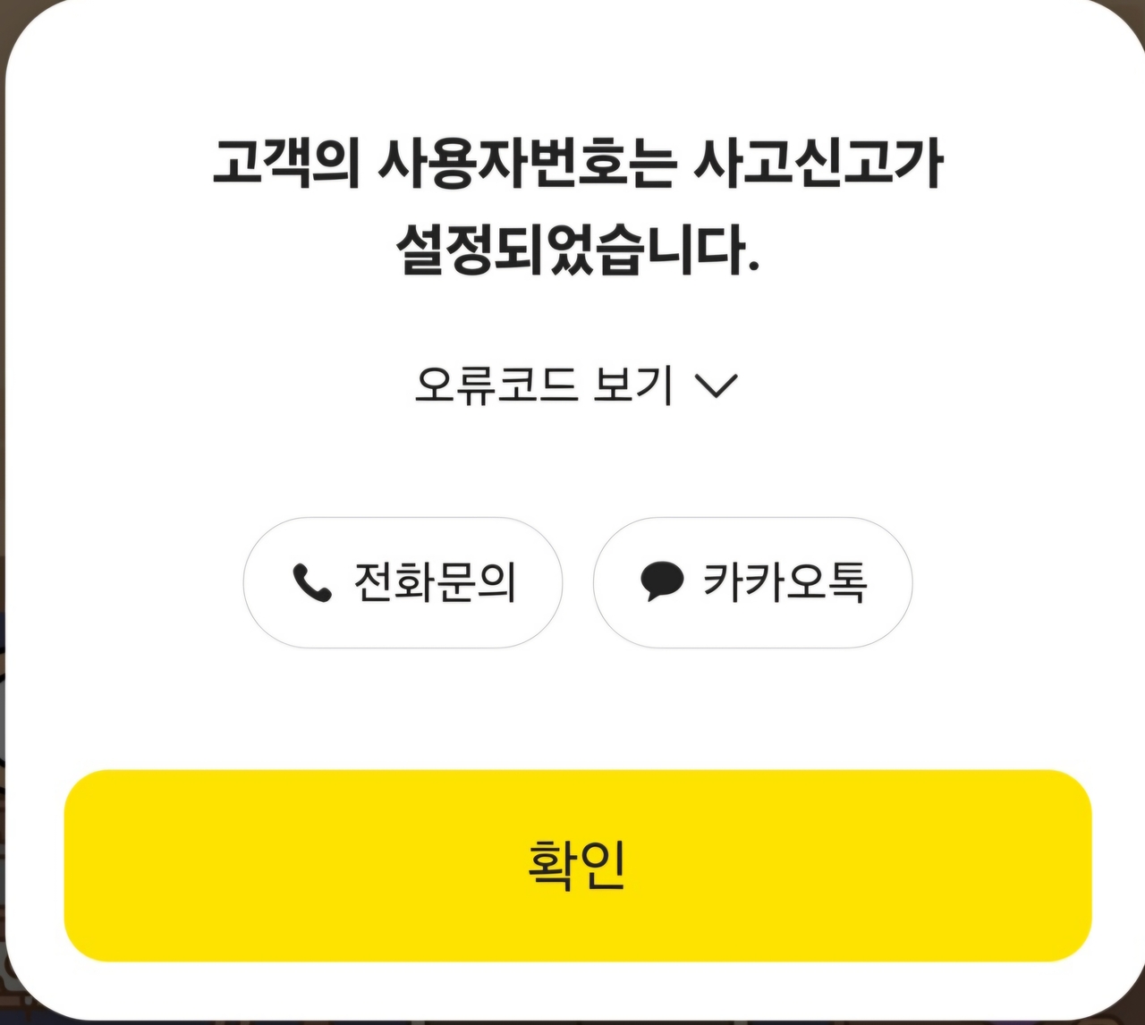 A씨는 지난 17일 오후 9시께 모바일 뱅킹을 통해 세입자 보증금 지금을 위한 잔금을 치르려 했지만 모든 계좌가 정지돼 은행 업무를 볼 수 없었다. 모바일로 계좌이체를 하려 해도 ‘사고신고’가 접수됐다는 안내만 뜰뿐이었다. [독자 제공]