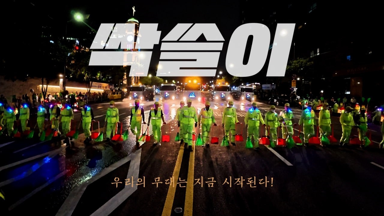 서초구 서리품 토토사이트 라이브 어벤져스 영상 이미지. [서초구 제공]