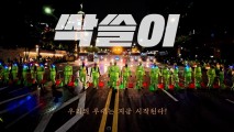 “싹쓸이! 청소 이렇게나 힙했다” 서초 청소 어벤져스 찬사가 쏟아졌다 [세상&]