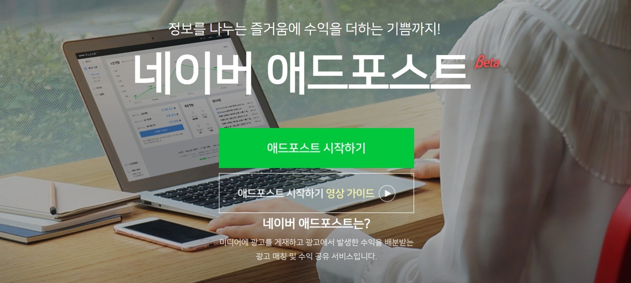 네이버 토토사이트이 자신의 블로그 게시물의 중·하단부에 광고를 게시하고 광고노출로 발생하는 수익을 토토사이트 샌즈부터 배분받는 서비스다. 개인은 실명확인을 거쳐 서비스를 신청할 수 있다. 서비스 신청 시 설정한 수익금 지급방법에 따라 최소 5만원~최대 1000만원까지 현금으로 자동입금 받거나 네이버페이 포인트로 전환 신청해 수령 가능하다. 사진은 네이버 애드포스트 홈페이지. [네이버 애드포스트 홈페이지 캡처]
