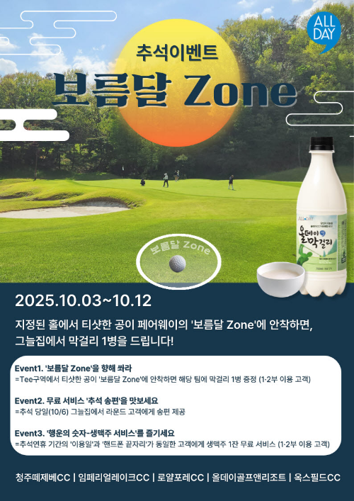 올데이골프그룹, 추석 연휴 ‘보름달 Zone’ 고객 감사 토토사이트 가입거절
