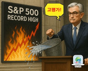 과거 美 연준 의장 ‘과열’ 경고 뒤에도 질주한 증시…이번엔 ‘실적 랠리’냐 ‘불장난’이냐 [신동윤의 투자,지정학]