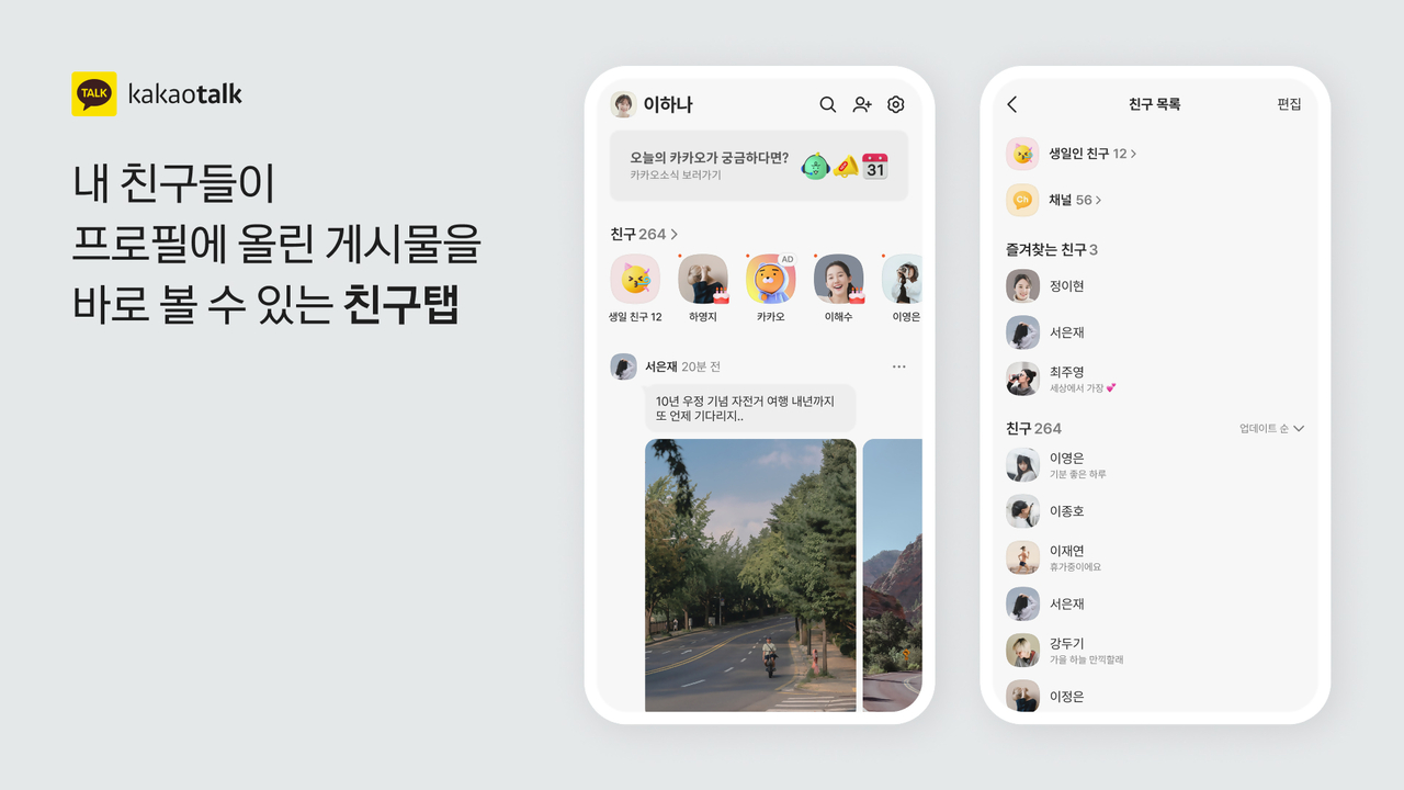 카카오톡 서비스 개편 이미지. [카카오 제공]