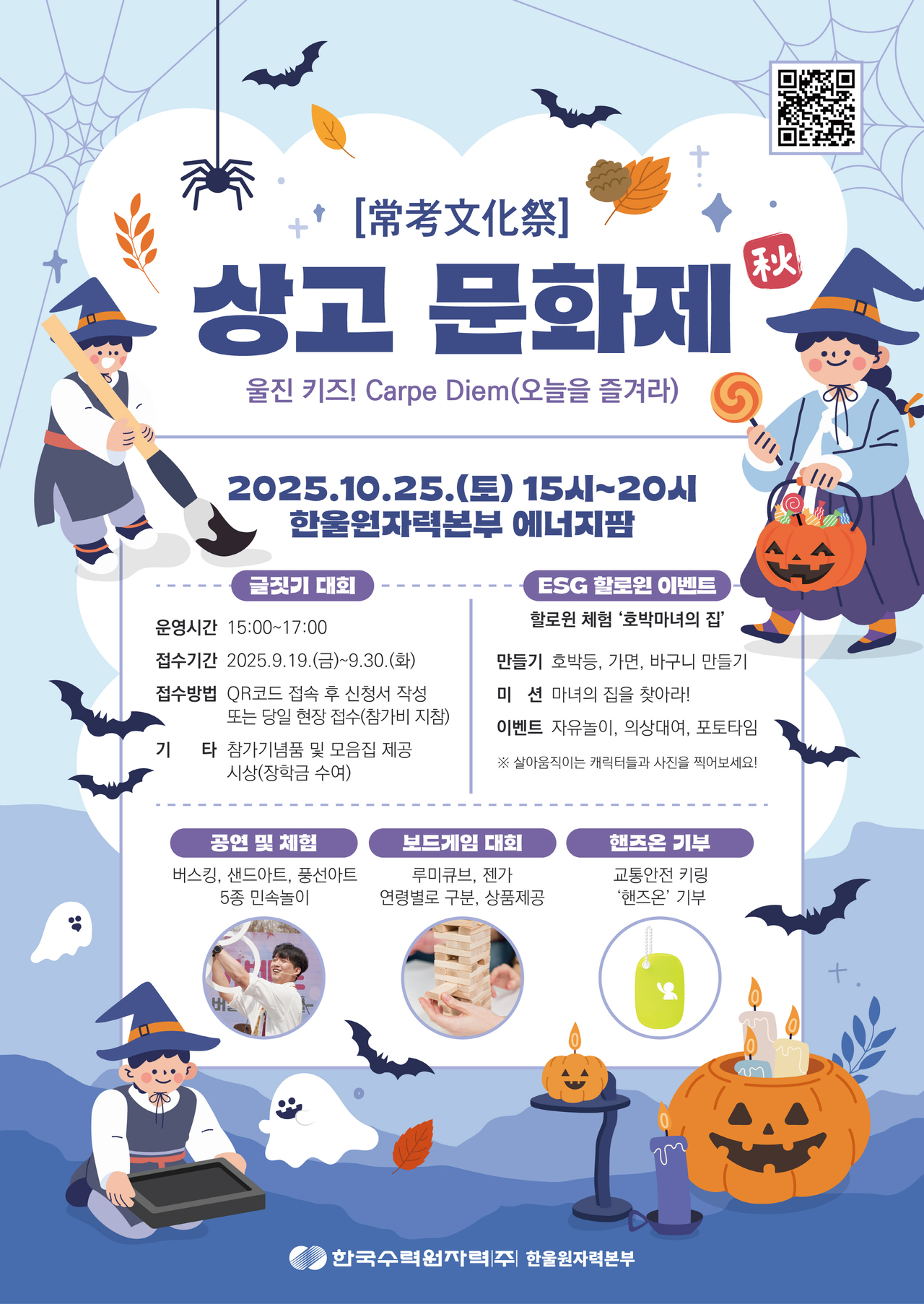 제2회 ‘한울 상고문화제 가을(秋)편’ 시행 포스터.[한울본부 제공]