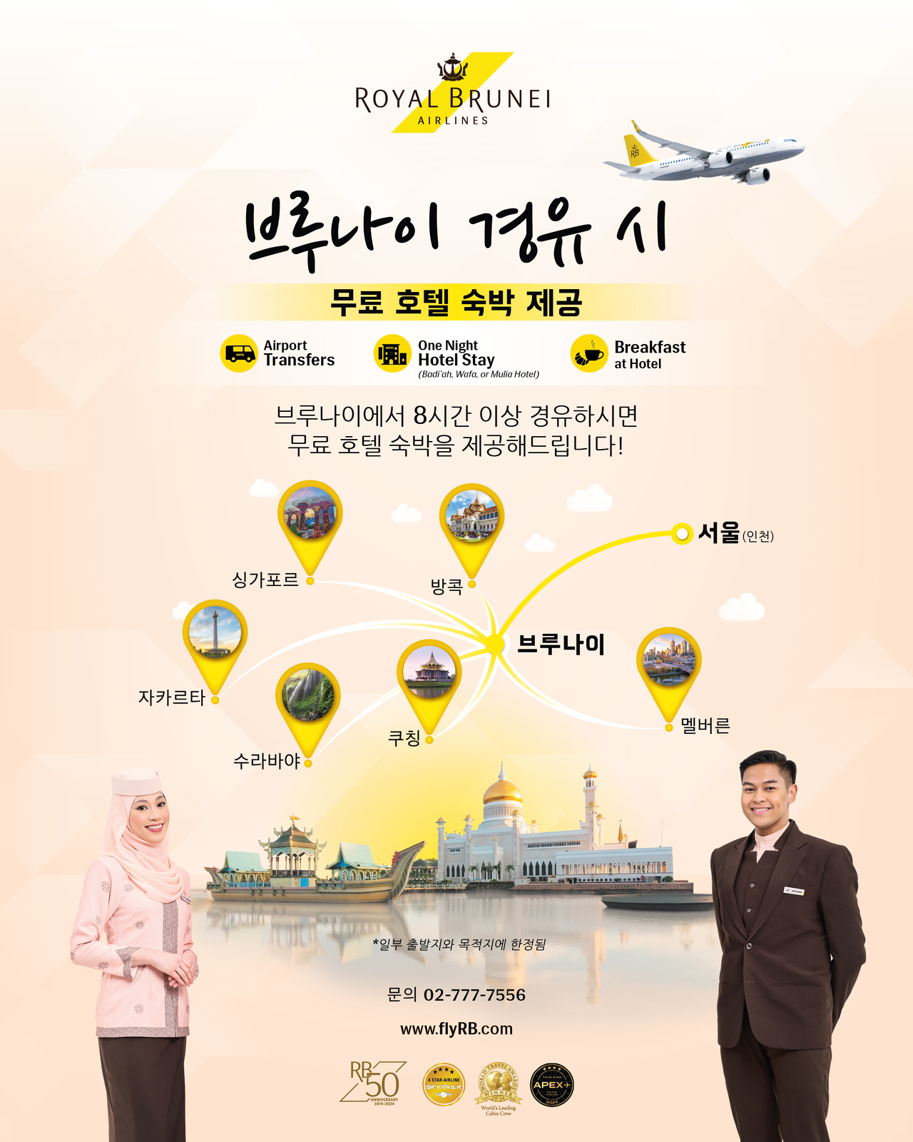솜사탕토토 환승객 대상 ‘브루나이 1박 무료 숙박’ 제공 프로세스