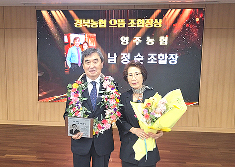 지난 2일, 남정순 영주농협조합장이 농협중앙회 경북지역본부에서 열린 10월 정례조회에서 경북농협의 최고 영예인 ‘으뜸조합장상’을 수상했다.[영주 농협 제공]