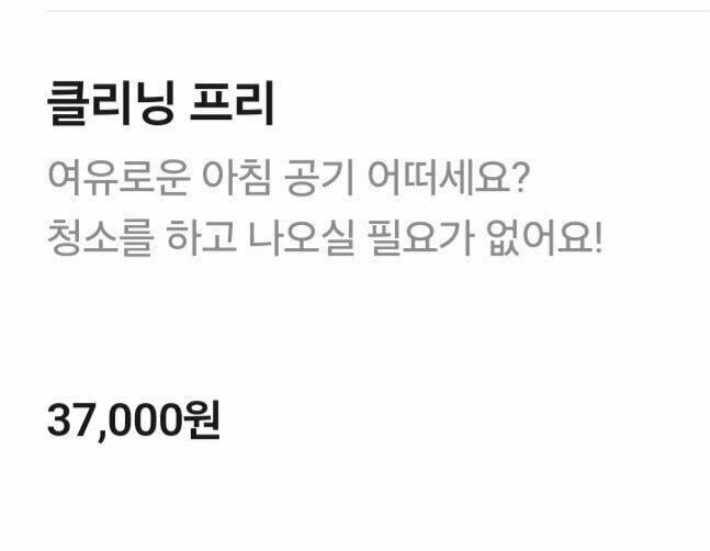 국내 한 머스트잇 토토의 ‘클리닝 프리’ 옵션.[온라인 커뮤니티]