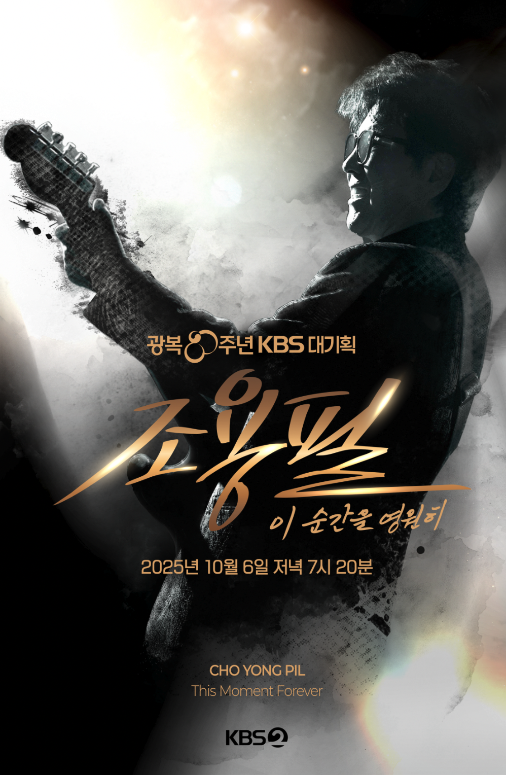 사진 제공｜<조용필, 이 순간을 영원히>