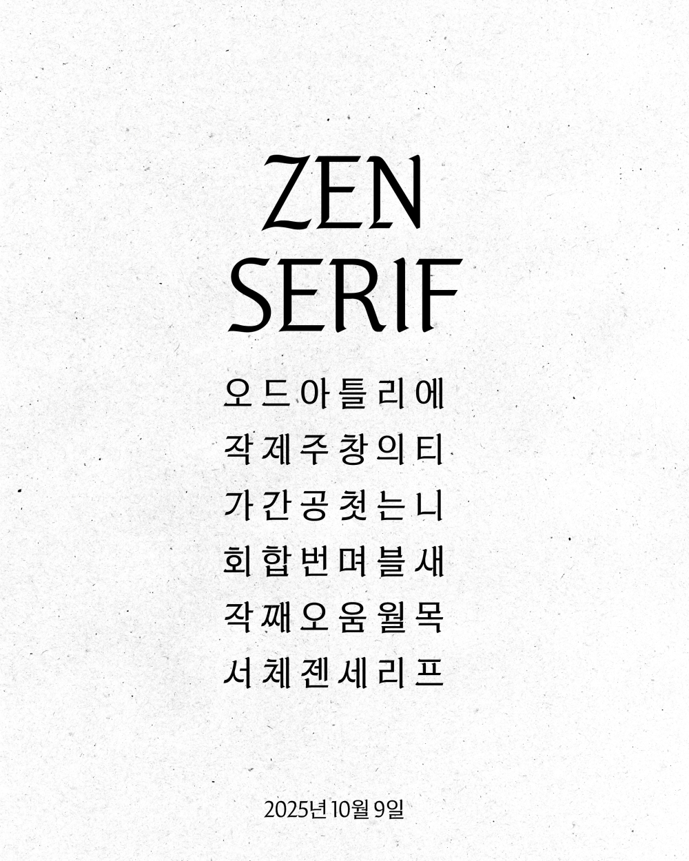 제니 폰트 ‘젠 세리프’ [OA엔터테인먼트 제공]