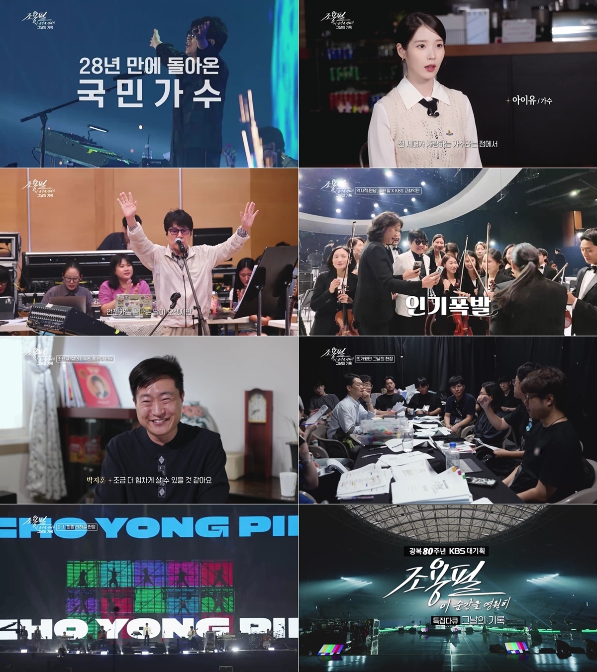 사진 제공=<조용필, 이 순간을 영원히-그날의 기록>