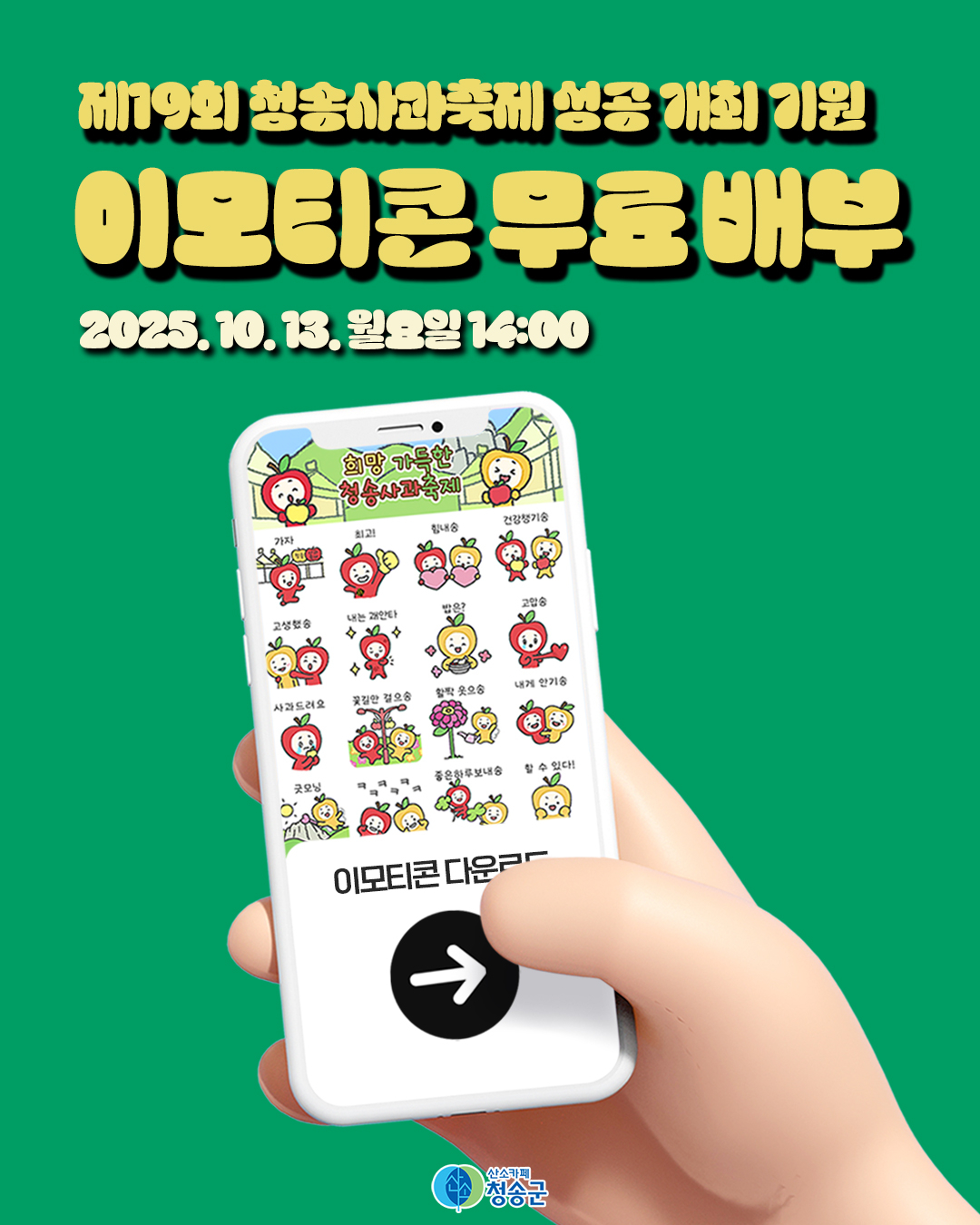 토토사이트 잘못환전은 청송사과축제 앞두고 청이·송이 이모티콘을 무료로 배부한다.[토토사이트 잘못환전 제공]