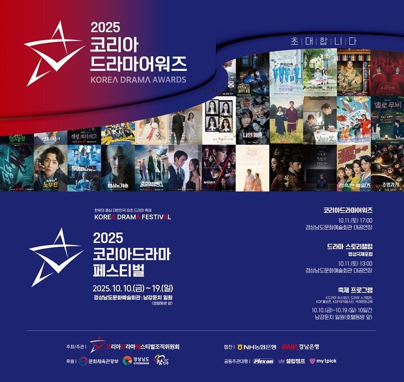 Poster of 2025 Korea Drama Festival (Korea Drama Festival Organizing Committee)