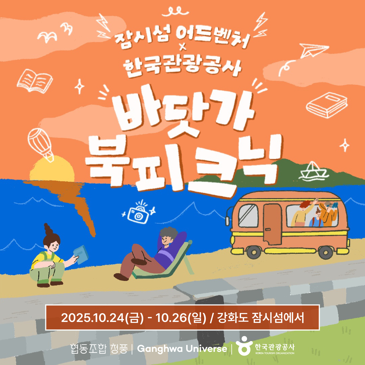 한국블랙토토 바닷가 북피크닉 포스터