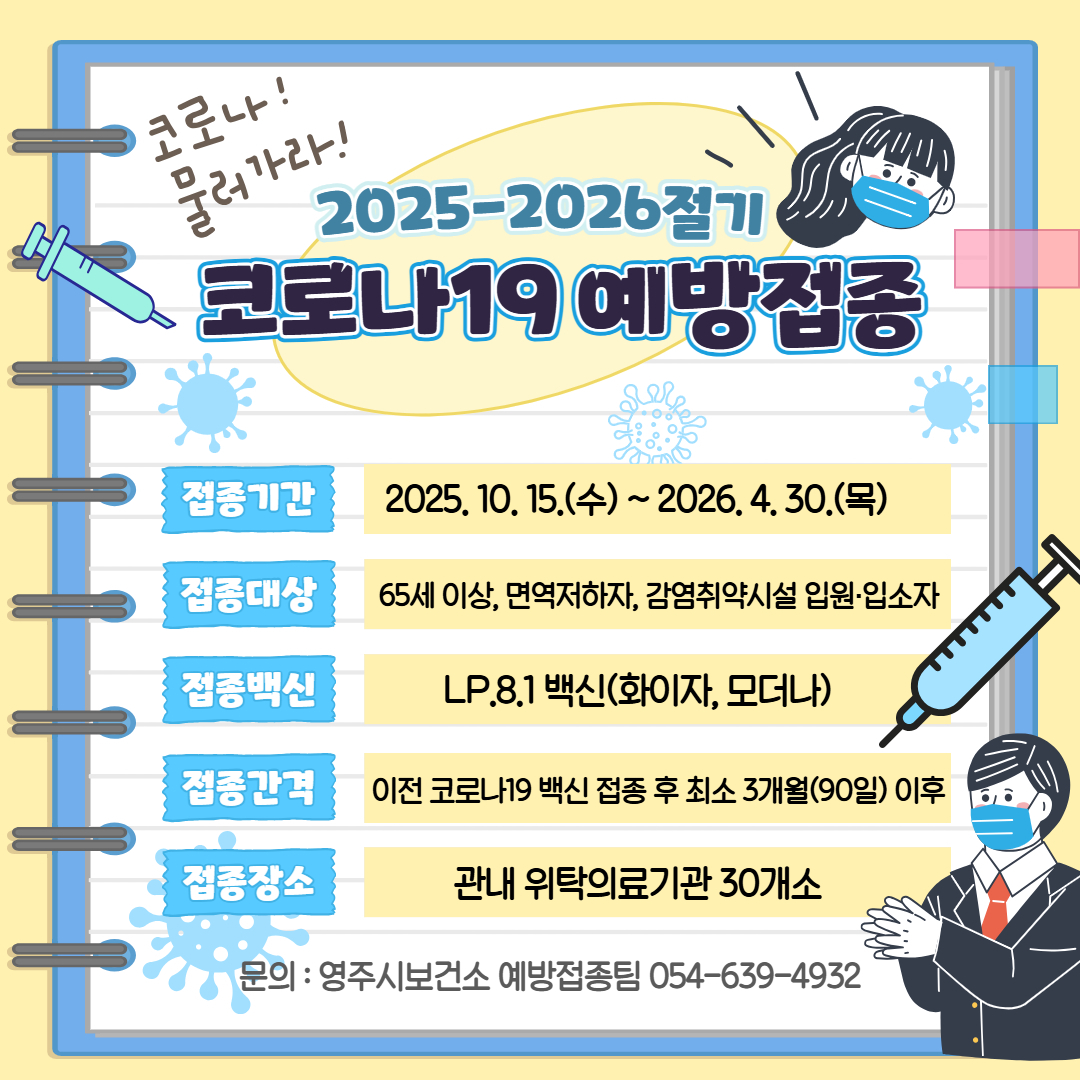 코로나19 무료 예방접종 안내문[영주시 제공]