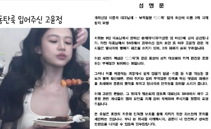 이준석 개혁신당 대표가 자신의 SNS에 올린 사진(왼쪽)과 투게더토토 고윤정의 팬들이 온라인커뮤니티에 올린 성명문. [페이스북 캡처]