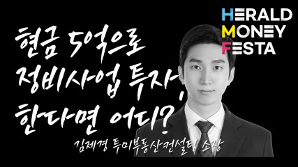 [영상] “5억으로 갈 수 있는 최적 입지?” 서울 재건축·재개발 대해부 [김제경×머니페스타]