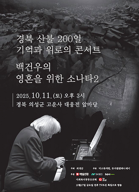 백건우 피아노 위로 연주회 홍보포스터[의성군 제공]