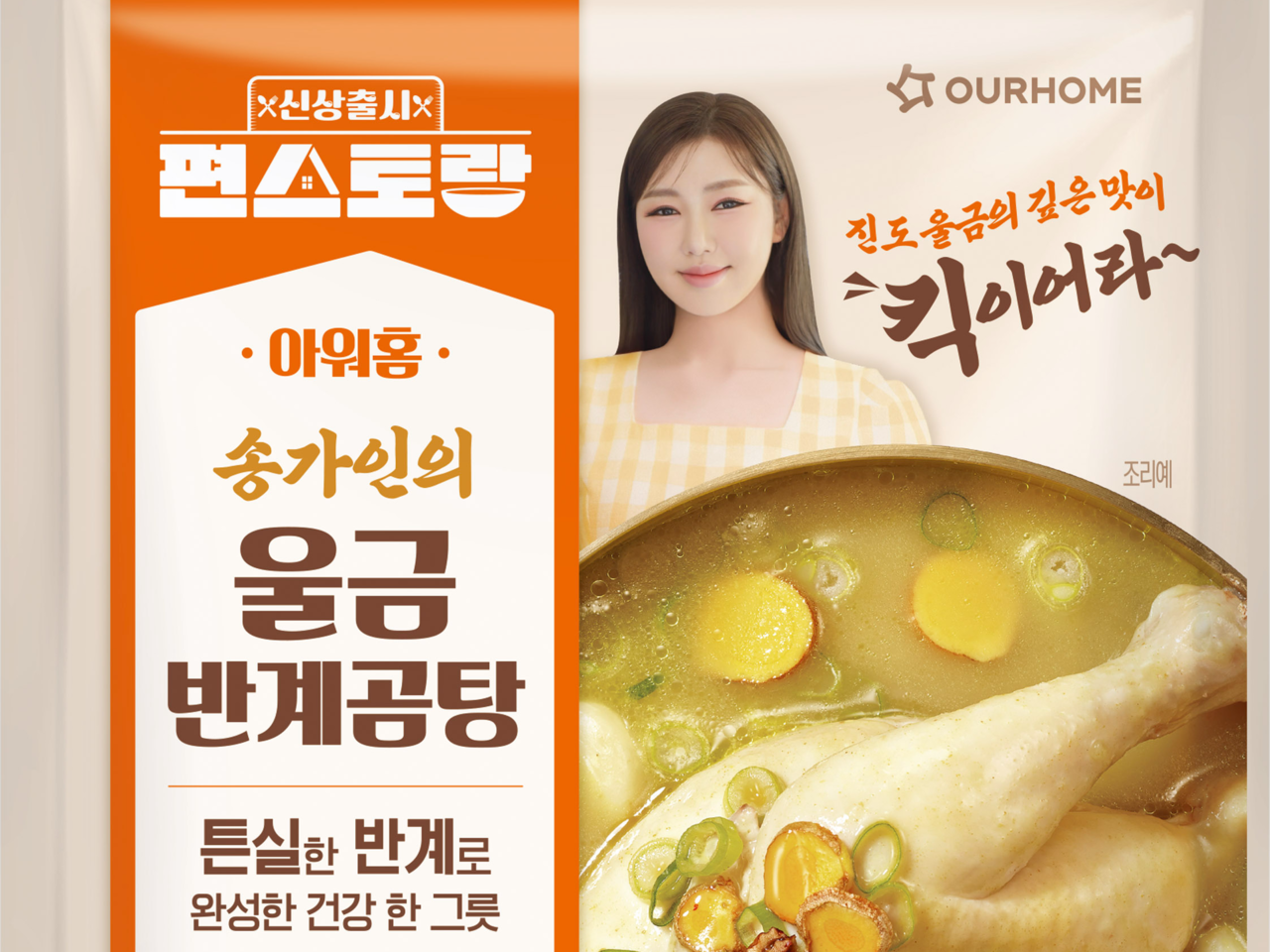 ‘송가인의 비트코인 스포츠토토 반계곰탕’ [아워홈 제공]