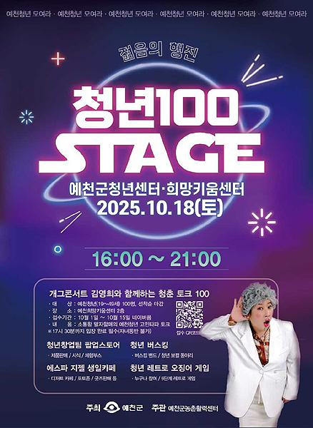 ‘청년 100 스테이지’ 홍보 포스터[예천군 제공]