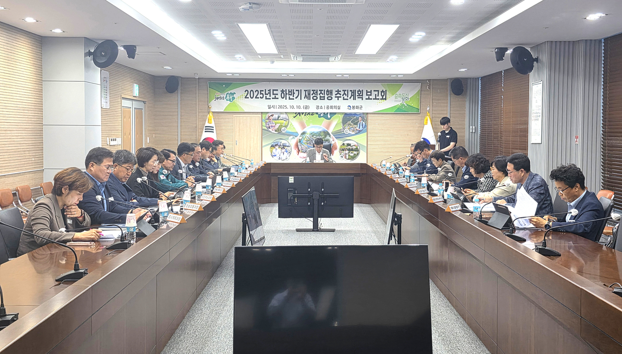 10일 봉화군이 박시홍 부군수 주재로  ‘2025년 하반기 재정집행 추진상황 보고회’를  열었다.[봉화군 제공]