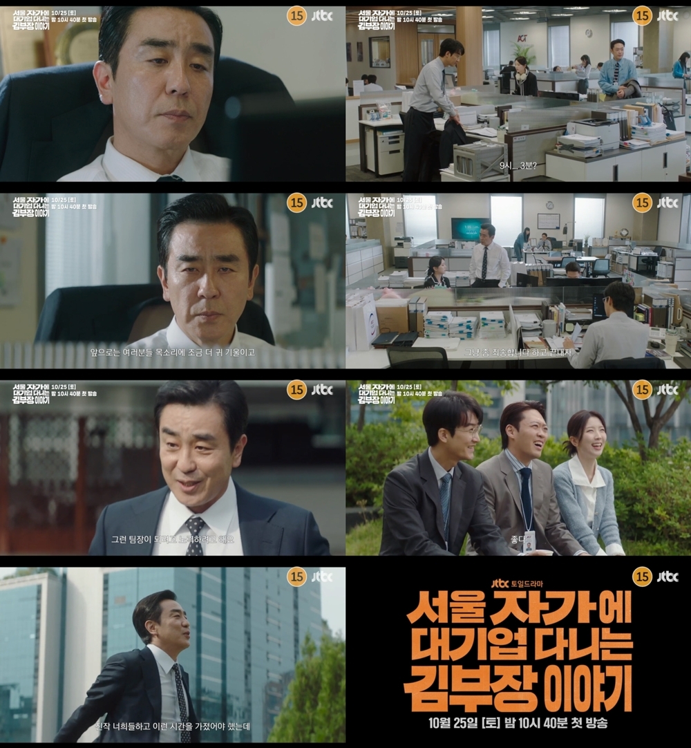 사진 제공=JTBC 새 토일드라마 <서울 자가에 대기업 다니는 김 부장 이야기> 3차 티저 영상 캡처