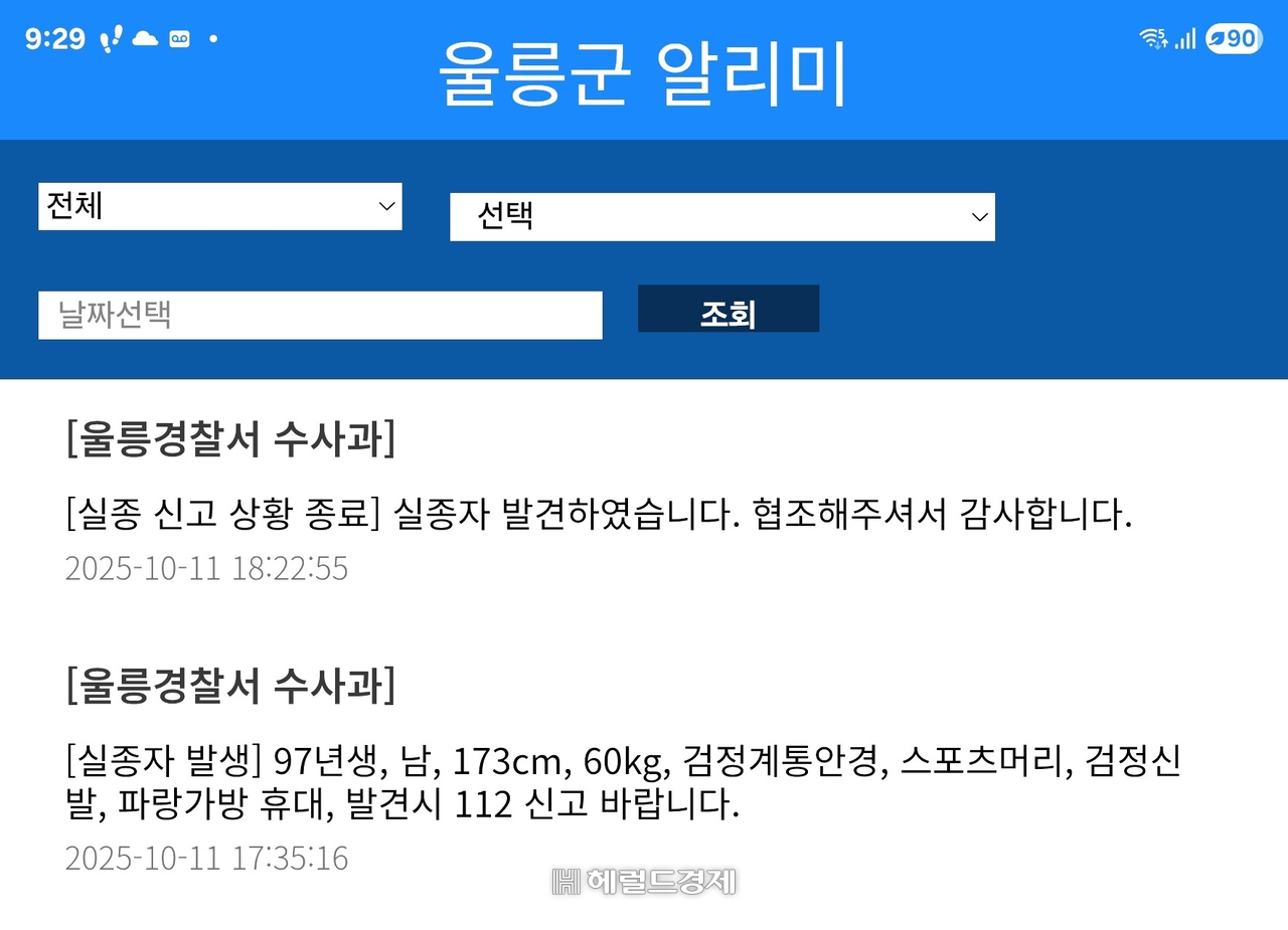 울릉경찰서가 주민제보를 받기위해  울릉군 알리미에 공지한 문자