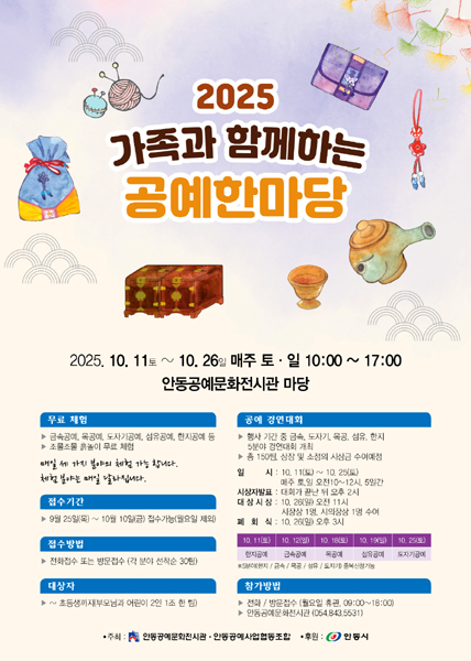 ‘2025 가족과 함께하는 공예한마당’ 홍보 포스터[안동시 제공]