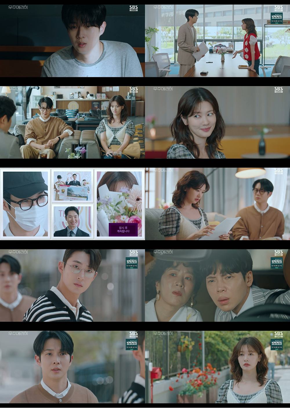 [SBS ‘우주메리미’ 제공]