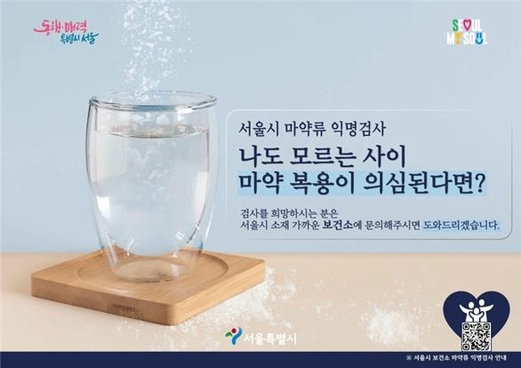 A promotional image of anonymous free drug testing provided by the Seoul Metropolitan Government. (Seoul Metropolitan Government)