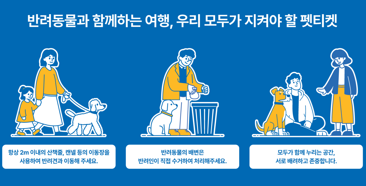 관광공사의 가이드라인엔 펫티켓도 담겼다.