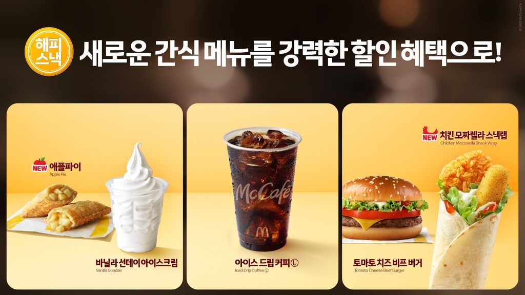 맥도날드가 가을 시즌을 맞아 ‘해피 스낵’ 라인업을 선보인다. [맥도날드  제공]
