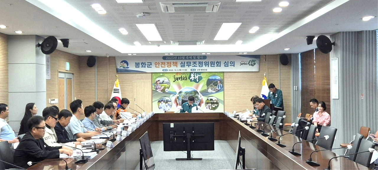 봉화군이 최근  안전 정책조정실무위원회를  열고 각종 축제와 행사를 안전하게 즐길 수 있도록 사전 점검과 대책 마련에 나섰다.[봉화군 제공]
