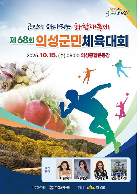 ‘68회 의성블랙토토체육대회’  홍보 포스터.[의성군 제공]