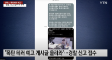 [단독] “킨텍스 폭파시키겠다” 허위 협박 글 고교생…실형 대신 집행유예 [세상&]
